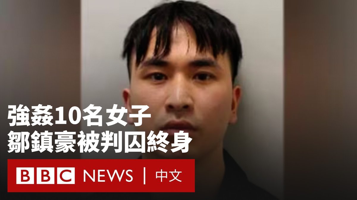 英国法院周四以强奸罪判处中国籍博士生邹镇豪终身监禁,至少服刑24年。他被裁定强奸10名女子罪名成立。 这位28岁的中国公民在衣柜中保留了一个“战利品盒”,里面装有他强奸过的女性的首饰和衣物。 伦敦警方指挥官凯文·索思沃思(Kevin Southworth)表示,邹镇豪通常通过社交活动或社交媒体结识女性,然后将她们带回自己的公寓,用掺有药物的酒灌醉她们。 检察官表示,已有另外24名指控者站出来,而警方则表示仍有其他受害者尚未被识别。