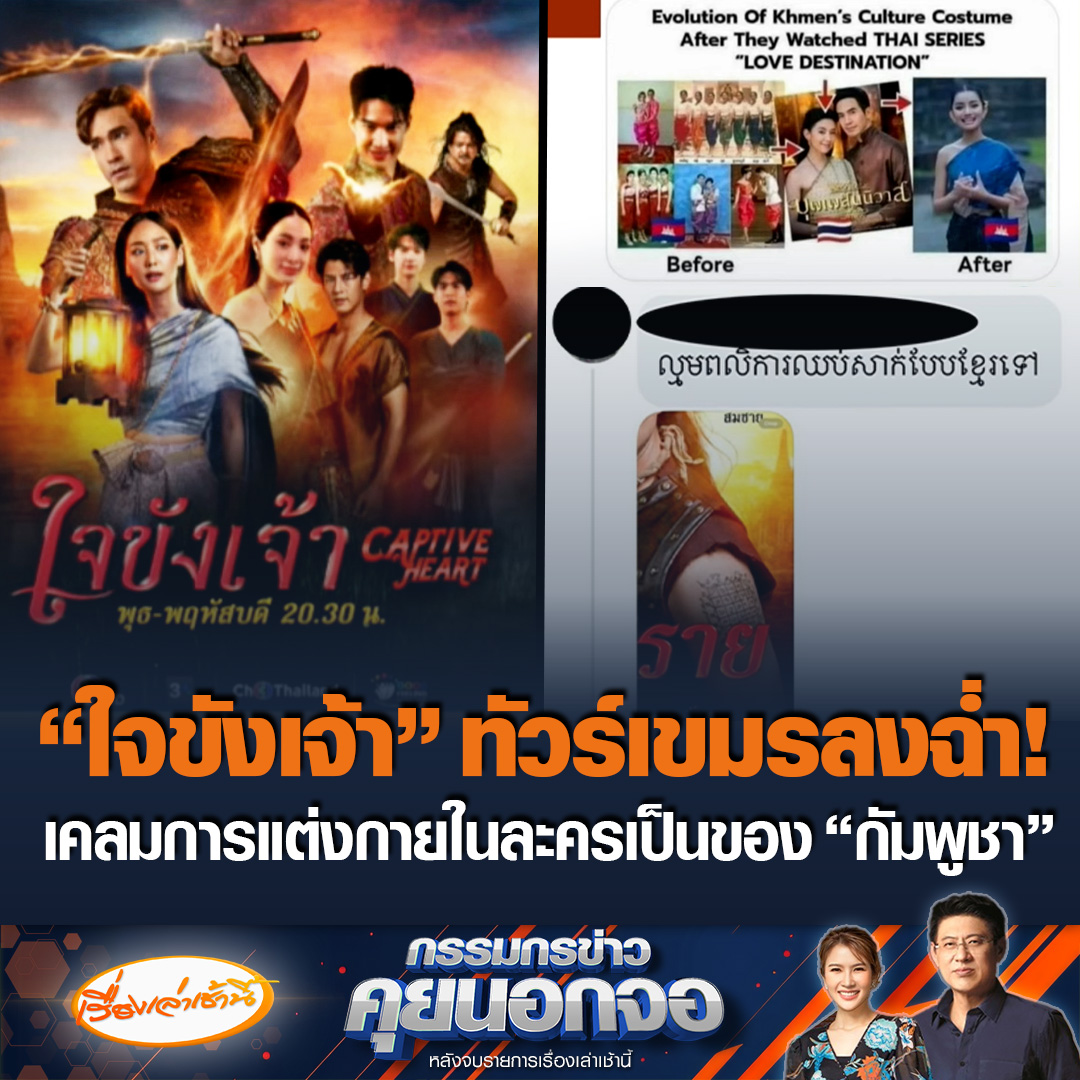 “ใจขังเจ้า” ทัวร์เขมรลงฉ่ำ! บุกเคลมการแต่งกาย-รอยสักในละครเป็นของ “กัมพูชา” ด้าน “สรยุทธ” ถามไหนบอกแบนละครไทย สัญญาณรั่วไปเหรอ เกาะติดละครไทยกันฉ่ำ #เรื่องเล่าเช้านี้ #ข่าวช่อง3 #กรรมกรข่าวคุยนอกจอ #ใจขังเจ้า #ทัวร์เขมร #ละครไทย