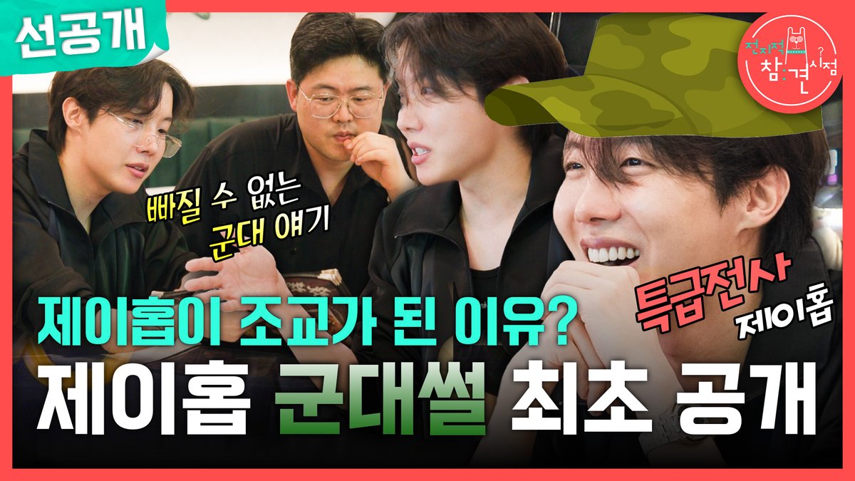 밥 때문에 조교가 된 제이홉?🍚 어디서든 피땀 눈물 제대로 열심히💪 <#전지적참견시점> 토요일 밤 11:10 방송👀 #이영자 #전현무 #송은이 #양세형 #유병재 #홍현희 #최강희 #jhope #제이홉 #BTS #방탄소년단 MBC 250621 방송 ⓒ MBC&amp;iMBC 무단 전재, 재배포 및 이용(AI학습 포함)금지