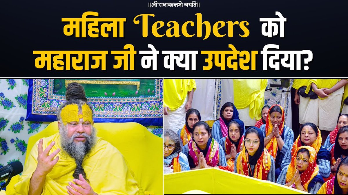 महिला Teachers को महाराज जी ने क्या उपदेश दिया? Bhajan Marg
