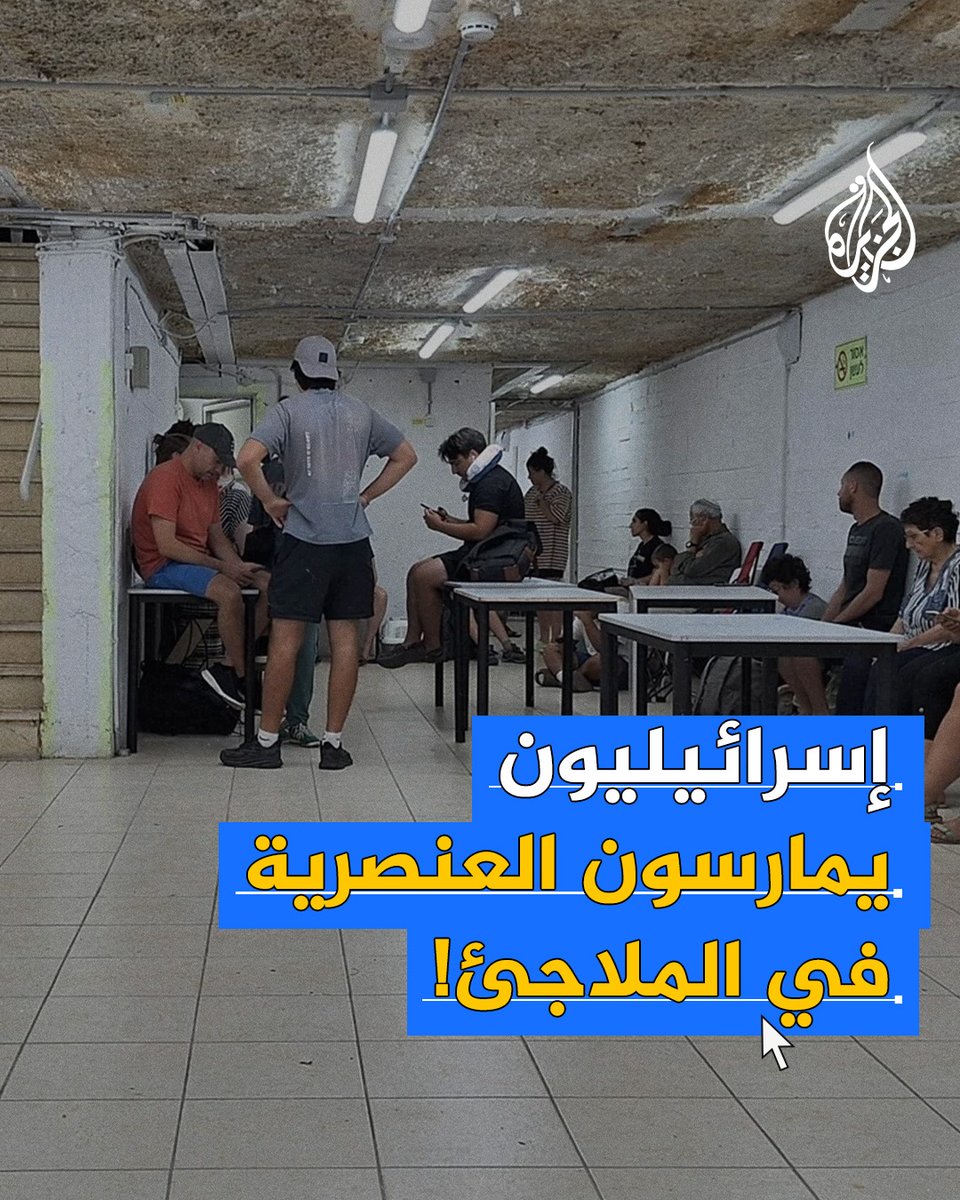 إسرائيل تتعامل مع الراغبين بدخول الملاجئ على أساس طائفي وعرقي.. ما القصة؟