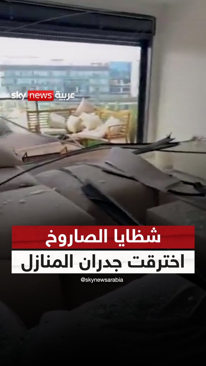أضرار جسيمة لحقت بعدد من المنازل في بئر السبع جنوبي إسرائيل.. عقب سقوط صاروخ إيراني في أحدث موجات التصعيد #إيران #إسرائيل #سوشال_سكاي