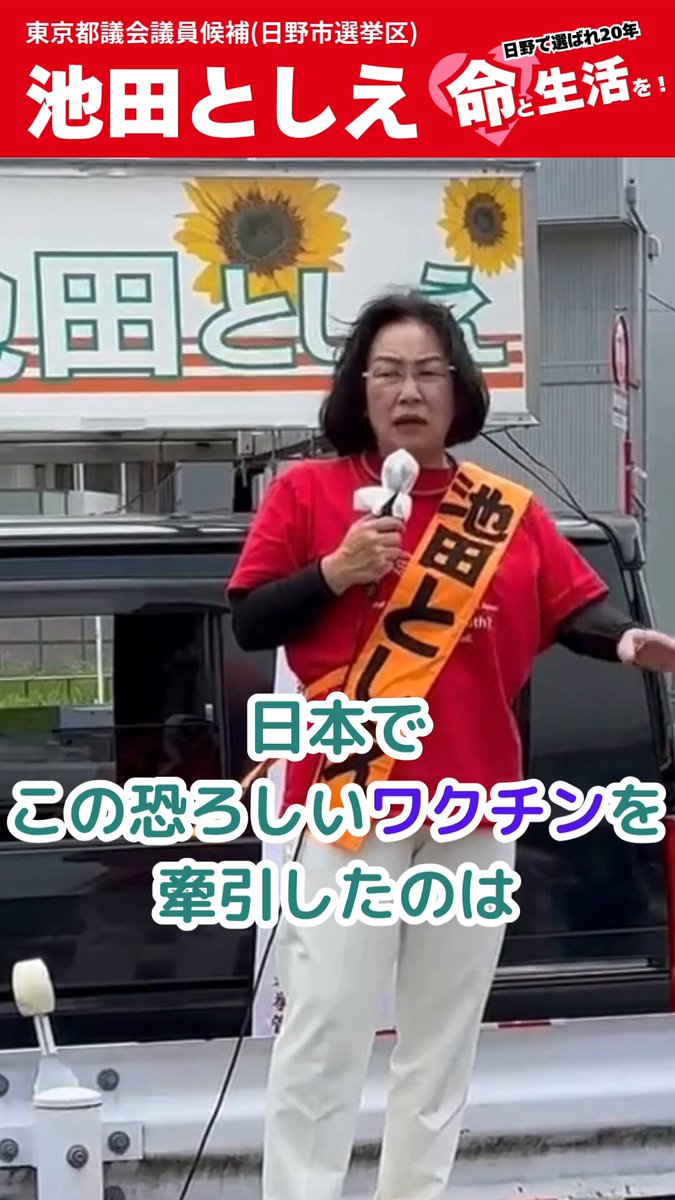 世界中で止まってるワクチンを なぜ日本だけが続けるのか⁉ 池田事務局 #池田としえ #都議会議員選挙 #日野市