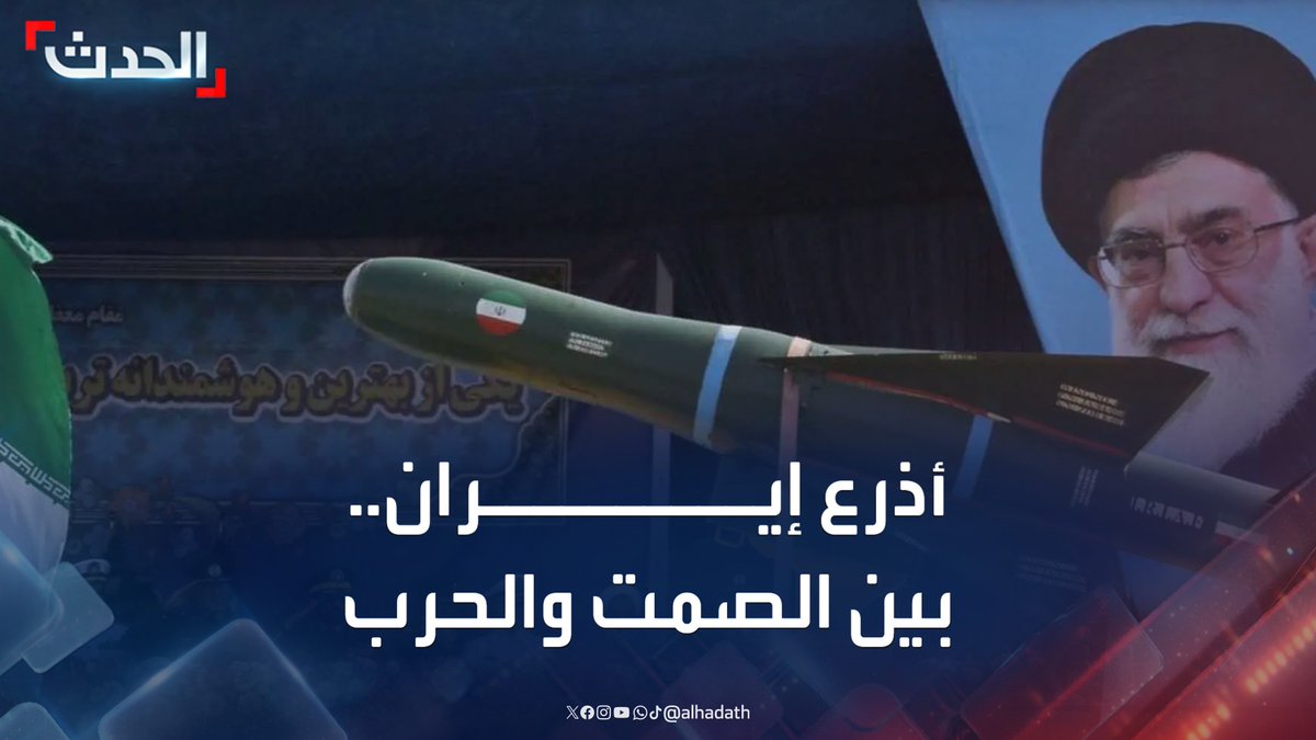 صحيفة "وول ستريت جورنال": أذرع إيران تلتزم الصمت في ظل انغماس طهران بالحرب.. والتدخل الأميركي قد يفجّر الموقف #أميركا #إيران #قناة_الحدث