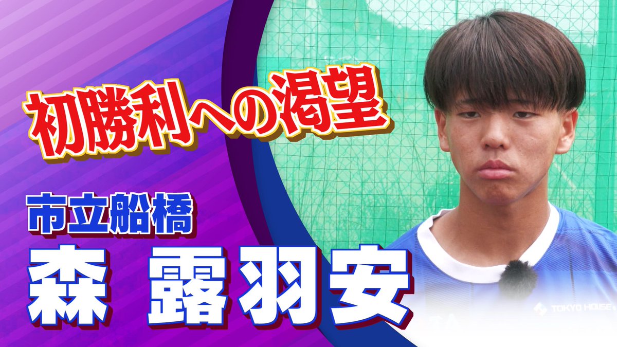 森 露羽安（市立船橋) インタビュー｜6月19日放送のFoot！超高校サッカー通信から、 高円宮杯プレミアリーグのインタビューをどうぞ！ 高円宮杯注目試合配信中！ 高円宮杯の情報はサッカーニュース Foot!超高校サッカー通信をチェック！