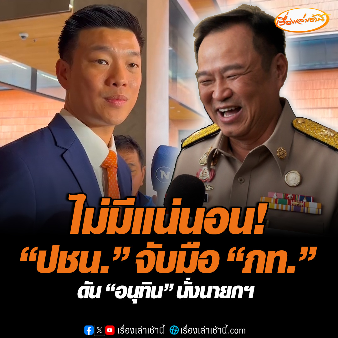 “เท้ง” ลั่นไม่มีแน่นอน พรรคประชาชนจับมือพรรคภูมิใจไทย ดัน “อนุทิน” นั่งนายกฯ เหน็บพรรคร่วมฯ ต่อรองเก้าอี้ให้ได้มากกว่าเดิม แทนที่ช่วยกันหาทางออกของประเทศ #เรื่องเล่าเช้านี้ #ข่าวช่อง3 #ข่าวการเมือง