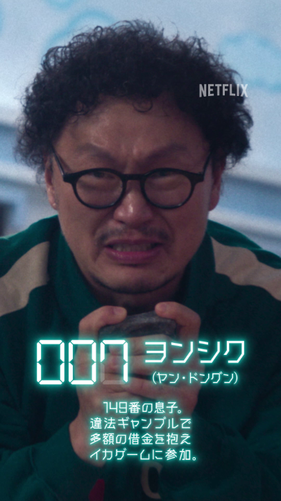 イカゲーム3 公開まであと7日 007番：ヨンシク 果たして最後まで生き残ることはできるのか？ 運命の結末は、6月27日(金) 16:00より 独占配信スタート。 #イカゲーム3 #ようこそイカれた結末へ