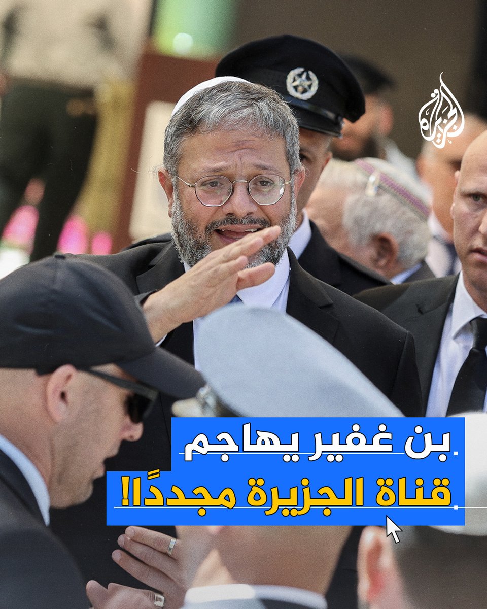 قراره قوبل بسخرية لاذعة على مواقع التواصل.. بن غفير يدعو الإسرائيليين للإبلاغ عن متابعي قناة #الجزيرة