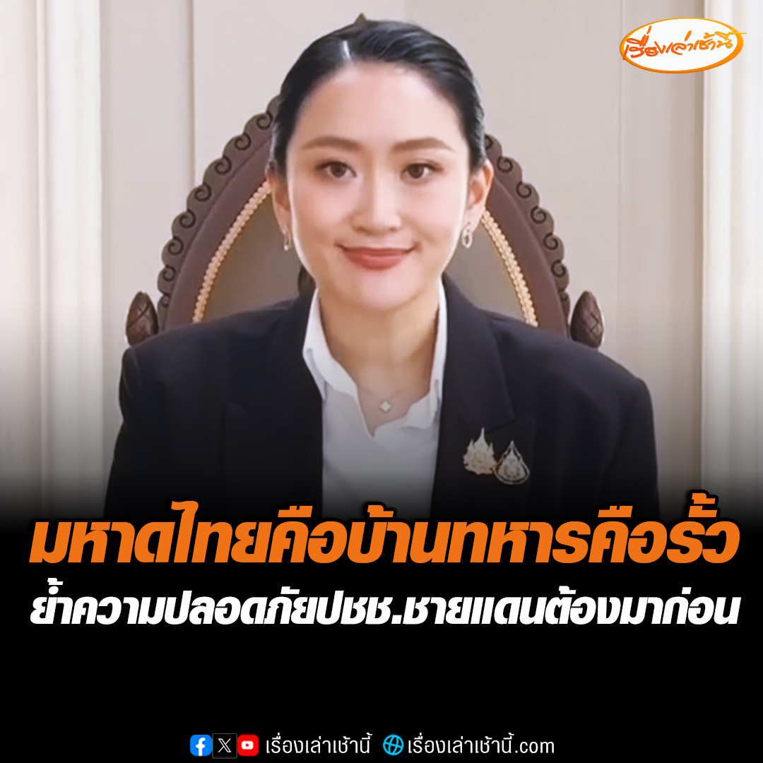 นายกฯโพสต์คลิปย้ำ ความปลอดภัยประชาชนชายแดนต้องมาก่อน มหาดไทยคือบ้านทหารคือรั้ว พร้อมรับมือทุกสถานการณ์ #เรื่องเล่าเช้านี้ #ข่าวช่อง3 #ข่าวการเมือง #ไทยกัมพูชา