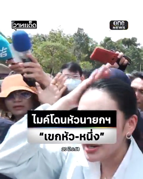 เขกหัว_หนึ่ง! นายกฯ ลงพื้นที่อุบลฯ จังหวะชุลมุนไมค์นักข่าวโดนหัวถึงกับอุทาน #สำนักข่าววันนิวส์