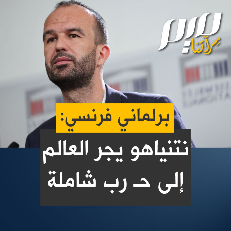 النائب الفرنسي مانويل بومبار:" نلحظ بوادر انفجار وخطر نشوب حرب شاملة في أنحاء الشرق الأوسط. وهذا نتيجة هروب إلى الأمام غير مسؤول تماما من رئيس الوزراء الإسـ.رائيلي بنيامين نتنياهو، الذي لم توضع له أي حدود ويتصرف منذ شهور في شكل من أشكال الإفلات التام من العقاب. يرتكب في هذه اللحظة إبـ.ادة في غـ.زة وقد هاجم لبنان وضرب سوريا والآن إيران".