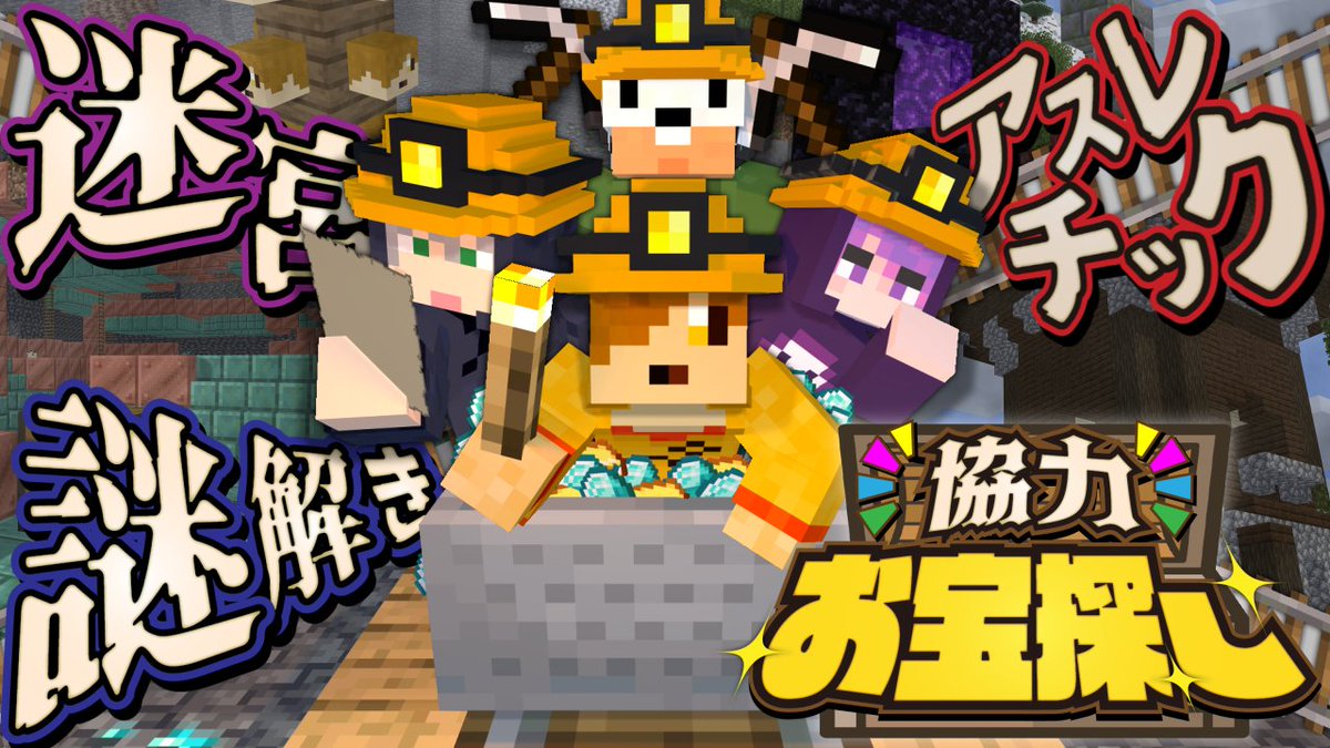 今日は、シンプル企画「協力お宝探し」!! マップに隠されている"お宝"を入手せよ! それぞれの"能力"を上手く使おう! 一体どんな"お宝"が見つかるのか!? 本編 ∟