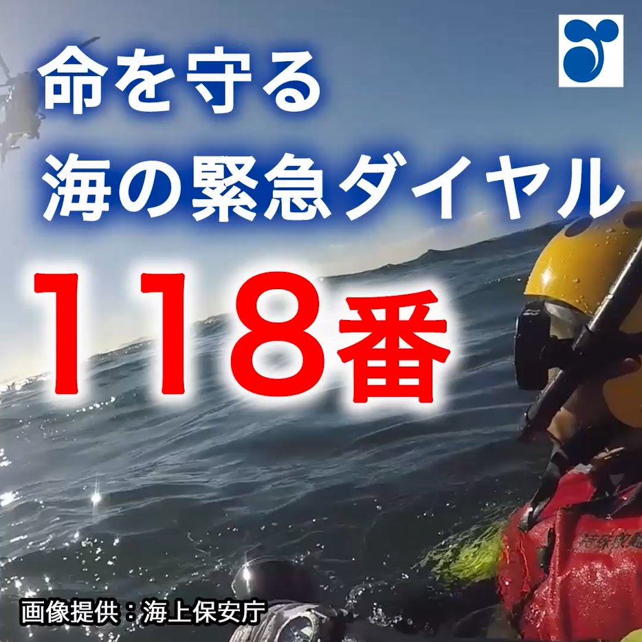 ＼🌊海の事件・事故は118番🚢／ 海の緊急ダイヤル118番📞 しかしその通報の99％は… 電話通報118番のほかにも ✅文字での通報 ✅映像も送信できる通報システム についてご紹介します 詳しくは☞