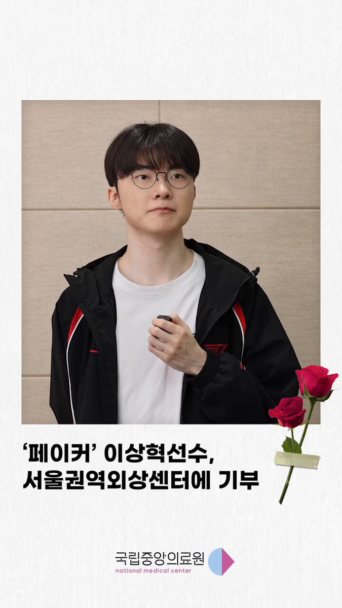 국립중앙의료원 페이커 인터뷰