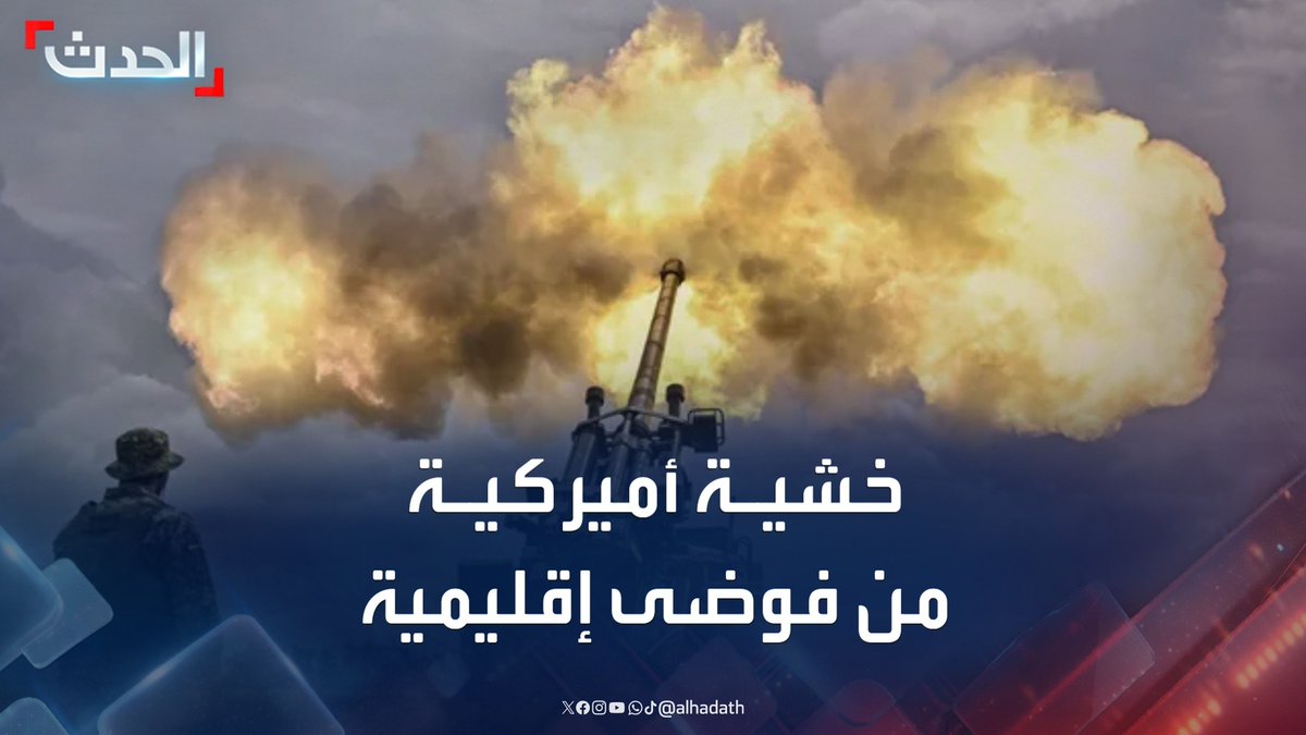 مدير برنامج الدراسات الإيراني في مركز الدراسات الإقليمية د. نبيل العتوم: الرؤية الأميركية تقوم على تفكيك البرنامج النووي دون تغيير النظام خشية الفوضى الإقليمية وتفجر الأوضاع الداخلية بطهران #أميركا #إيران #قناة_الحدث