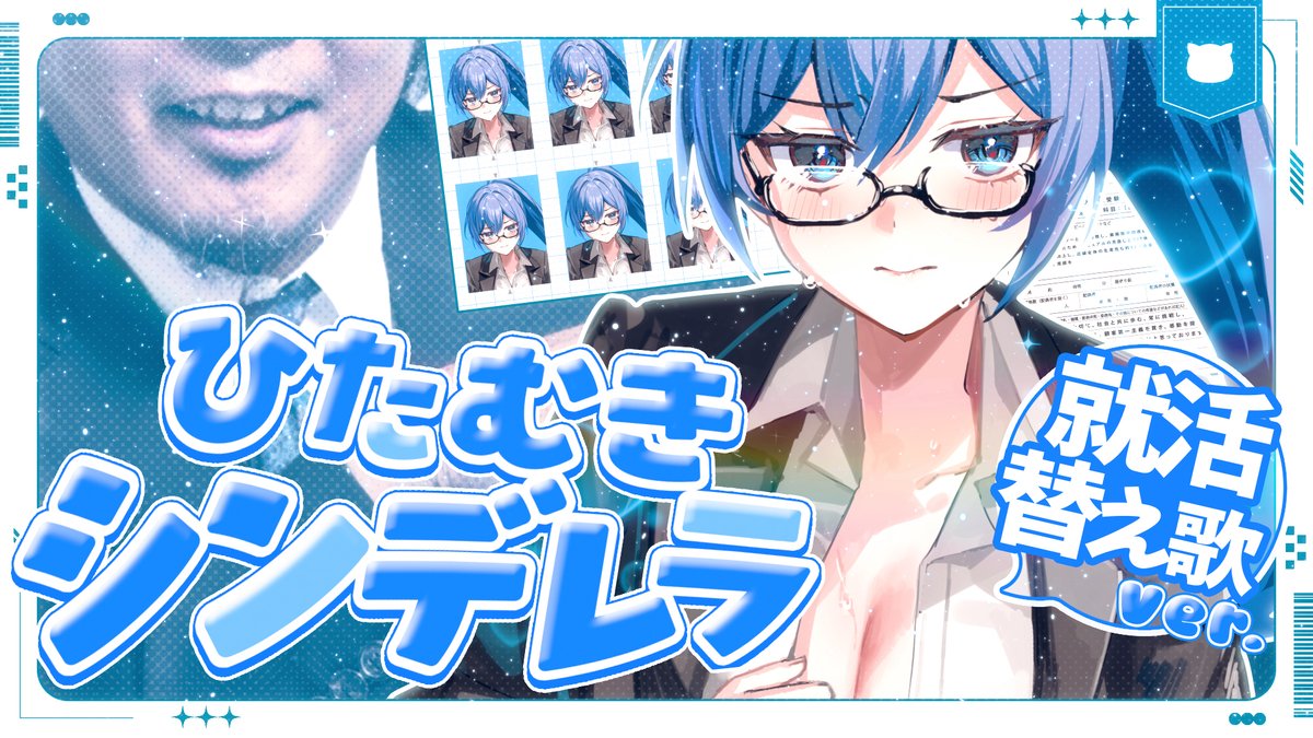 ひたむきシンデレラ 女声&就活替え歌ver. 【ひたむきシュウカツセイ】【歌ってみた】【CUTIE STREET】 Full: #いれいす #ひたむきシンデレラ