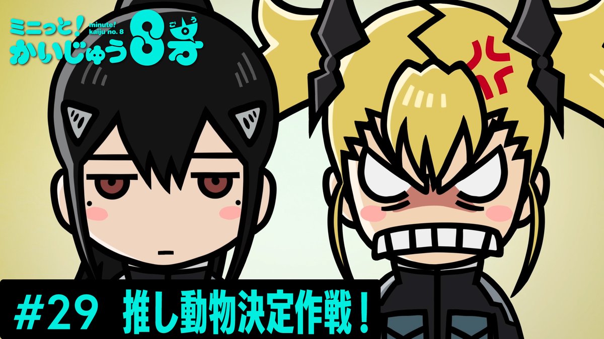 /／ ミニっと！かいじゅう８号💡 #29 推し動物決定作戦！ \＼ 猫派🐯亜白ミナ vs 犬派🐶 四ノ宮キコル 💥開戦💥 #ミニはち をつけてぜひお楽しみください💪 ▼YouTube #怪獣8号