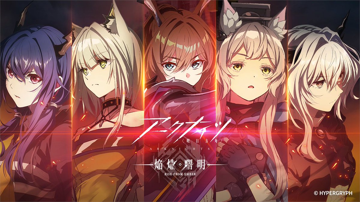 【TVアニメ】 アークナイツ【焔燼曙明/RISE FROM EMBER】放送直前！ アークナイツTVアニメシリーズ振り返りPVを公開しました。 「戦いはまだ終わってはおりません。」 ▼HD版 ▼放送・配信情報 #アークナイツ #焔燼曙明