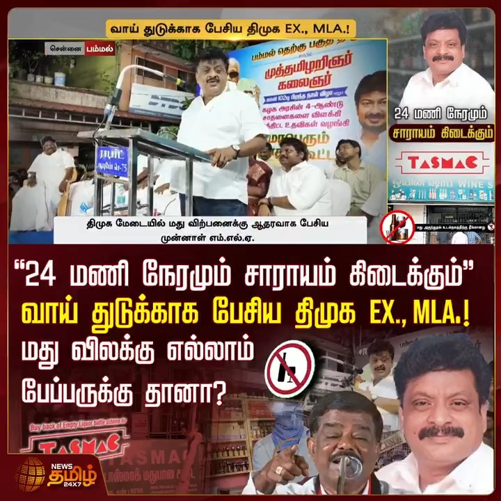 ''24 மணி நேரமும் சாராயம் கிடைக்கும்''.. வாய் துடுக்காக பேசிய திமுக EX., MLA.! - மது விலக்கு எல்லாம் பேப்பருக்கு தானா? #Chennai #TASMAC #ADMK #DMK #Election2026 #TNElection #TamilNews #NewsTamil #NewsTamil24x7