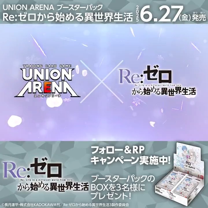 ◤SNSキャンペーン◢ 6/27(金)『Re:ゼロから始める異世界生活』発売記念！ ブースターパックBOXを抽選で3名様にプレゼント🎁 ✅応募方法 (【公式】UNION ARENA（ユニオンアリーナ）)をフォロー＆本投稿をリポスト ⏰締切 6/29(日) 23:59 ▼商品情報 #リゼロ #rezero #ユニアリ #UNIONARENA