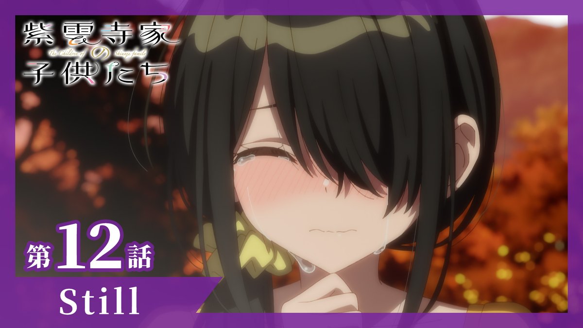 ⋰ 最終話「Still」 6/24(火)ON AIR⟡.· ⋱ #紫雲寺家の子供たち 第12話WEB予告公開🌈 📺AT-X、TOKYO MX、カンテレ、BS11ほか 全国22局にて順次放送 📡ABEMA、dアニメストアにて 地上波同時・最速配信 💜あらすじ&先行カット