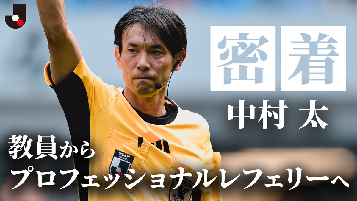 【審判密着ドキュメンタリー】 普段はピッチ上でしか目にすることのない「審判」という存在。 今回は、Ｊリーグプロフェッショナルレフェリー・中村太氏に密着。 普段は見られないリアルな日常と、ホイッスルの裏側にある葛藤とは― 視聴はこちらから⏬️ #Ｊリーグ