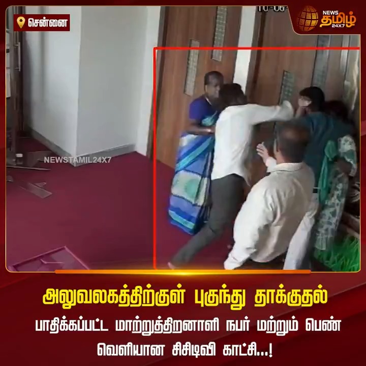 அலுவலகத்திற்குள் புகுந்து தாக்குதல்.. பாதிக்கப்பட்ட மாற்றுத்திறனாளி நபர் மற்றும் பெண் - வெளியான சிசிடிவி காட்சி...! #Chennai #DisabledPeople #CCTV #TamilNews #NewsTamil #NewsTamil24x7