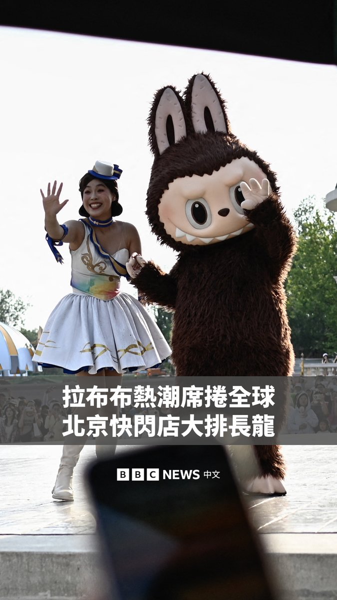由中国潮玩公司泡泡玛特(Pop Mart)推出的玩偶拉布布(Labubu)在全球掀起热潮。近日,一家以拉布布为主题的快闪店在北京开业,吸引了大量游客排队打卡。 随着热度升温,许多人以高价购买拉布布商品。两周前,一个接近真人大小的拉布布玩偶,在北京一场拍卖会上以15万美元落槌成交。 中国官媒赞扬这个露齿而笑的毛绒玩具成为“中国流行文化进军海外的标杆”。不过,官媒也同时发文呼吁加强对于“盲盒”类玩具的监管,这使得泡泡玛特的股价于周五应声大跌。