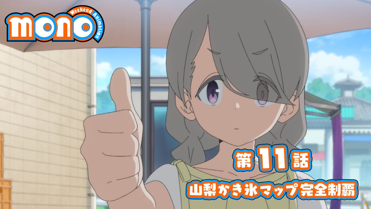 🎬--------------- 『mono』 第11話 次回予告 -----------------🫧 「山梨かき氷マップ完全制覇」 6/21(土)24時～放送開始！ ABEMA・dアニメストアにて地上波同時配信 #mono