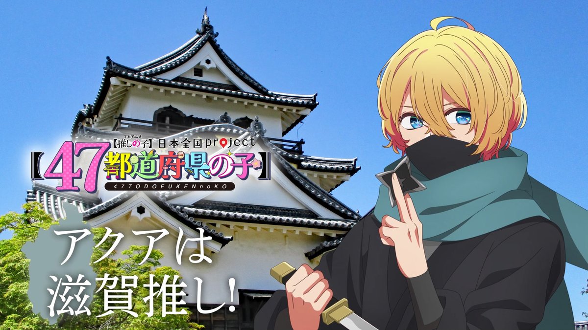 🌟滋賀ビジュアル動画公開🌟 TVアニメ【#推しの子】 日本全国project【#47都道府県の子】 アクアの録り下ろしボイスを使用した 滋賀ビジュアルSpecial動画を公開！ ▼YouTube▼