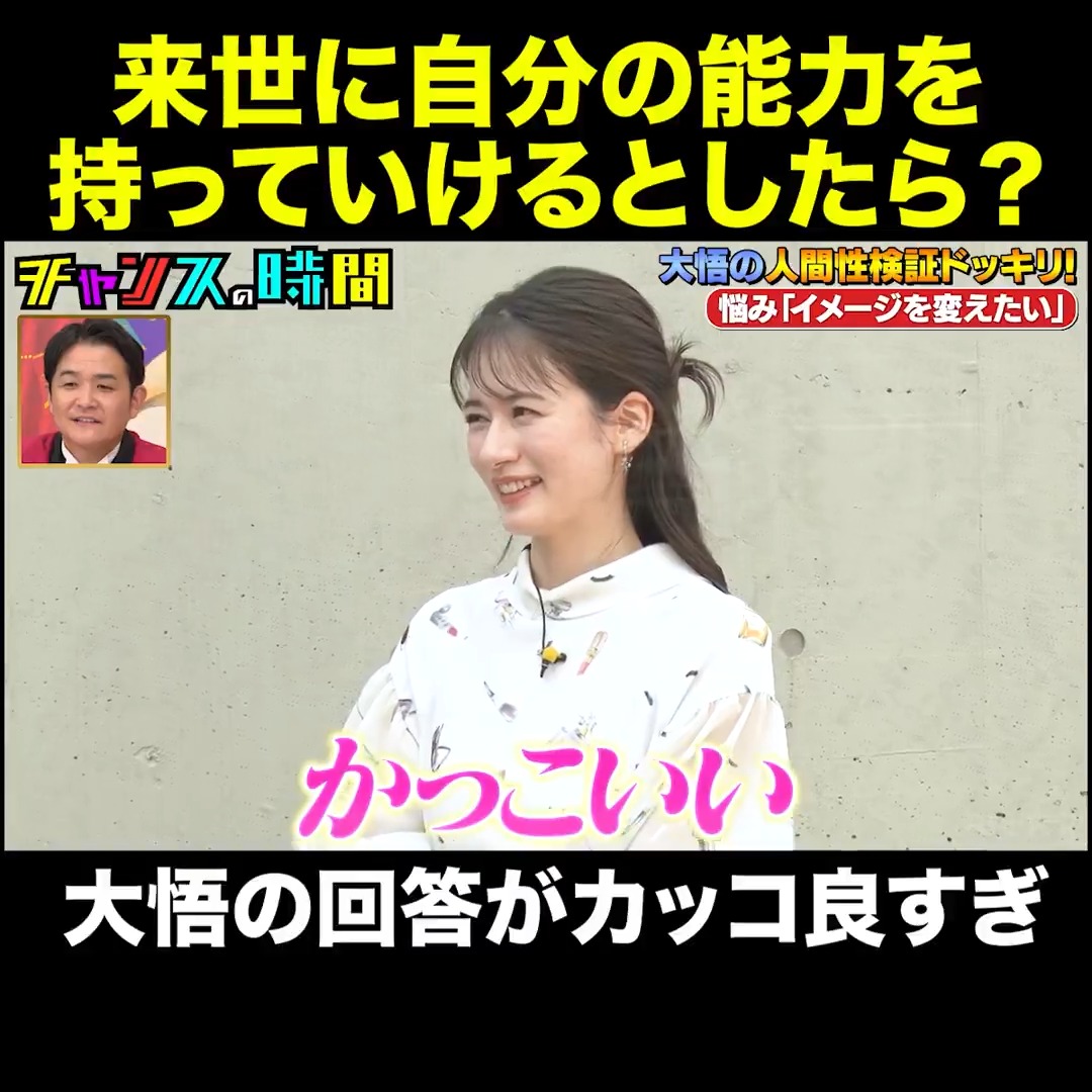来世に能力を持っていけるなら、何をもっていく？ 大悟の回答が「かっこいい」「その答えは出なかった」 #宇内梨沙 #チャンスの時間