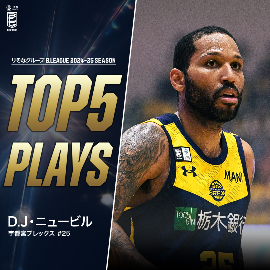 ⛹️‍♂️TOP5 PLAYS｜2024-25シーズン 分かっていても止められない🤦‍♂️ 2年連続MVP受賞でBリーグ史にその名を刻んだ"神"👑 宇都宮#25 D.J・ニュービル（PG・SG｜193cm） ※所属,画像,映像は2024-25シーズン Dj ニュービル 宇都宮ブレックス / UTSUNOMIYA BREX #Bリーグ #りそなグループ