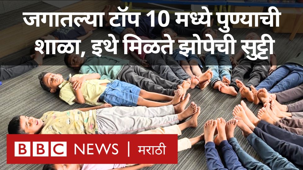 जेवणानंतर विद्यार्थ्यांना अर्धा तास झोपेची सुट्टी देणारी पुण्यातील जिल्हा परिषदेची शाळा #School #Education #Puneschool #zpschool