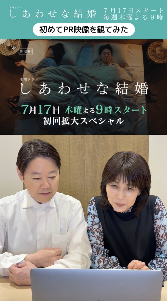 🎞️初めて観てみた ／ 阿部さん＆松さんが #しあわせな結婚 のPR映像を 初めて観てみた動画👀‼️ ＼ 放送をお楽しみに💍 ✅番組HP 7月17日(木)よる9時スタート！初回拡大SP #わせ婚 #阿部サダヲ #松たか子