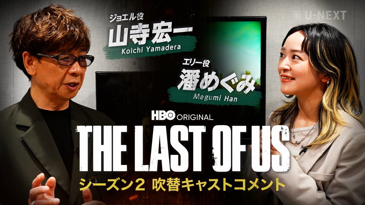 『THE LAST OF US シーズン2』 ⚠️ジョエル役 #山寺宏一 &エリー役 #潘めぐみ コメント ゲーム版から10年以上務めてきたジョエルとエリー、そして #ラスアス シリーズに関して語る特別映像!ラストには感極まって涙… YouTubeで全編公開中 ▶ #ラストオブアス #MaxOnUNEXT