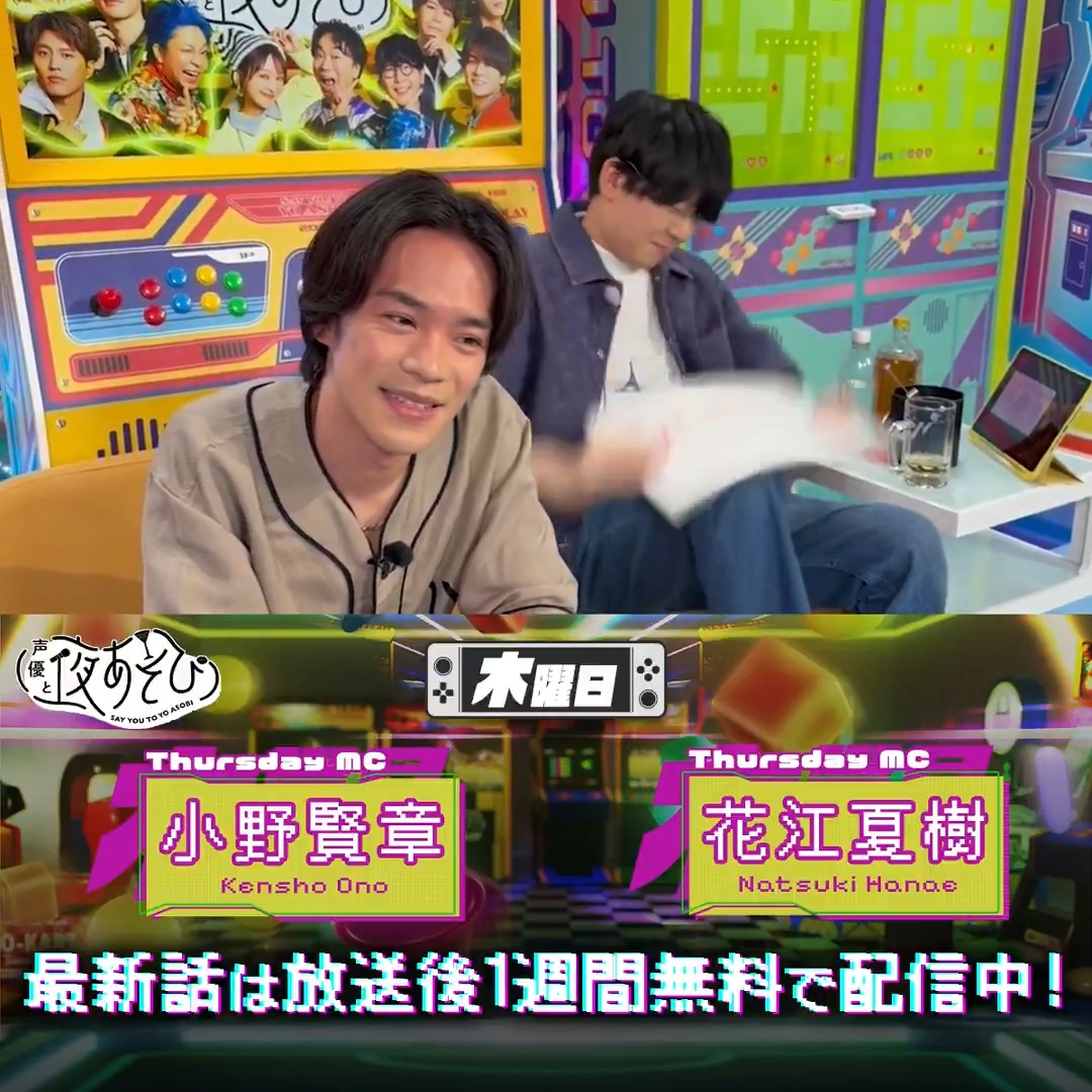 #声優と夜あそび 🥂 1週間<無料>配信中🎥 #小野賢章 #花江夏樹 から 放送後の動画が届いたよ✨ ...花江さん⁉️⁉️⁉️⁉️⁉️⁉️⁉️⁉️⁉️⁉️⁉️ 気になる新しいサインは #小野花江と夜あそび で見てみてね❗️ 小野賢章 花江 夏樹