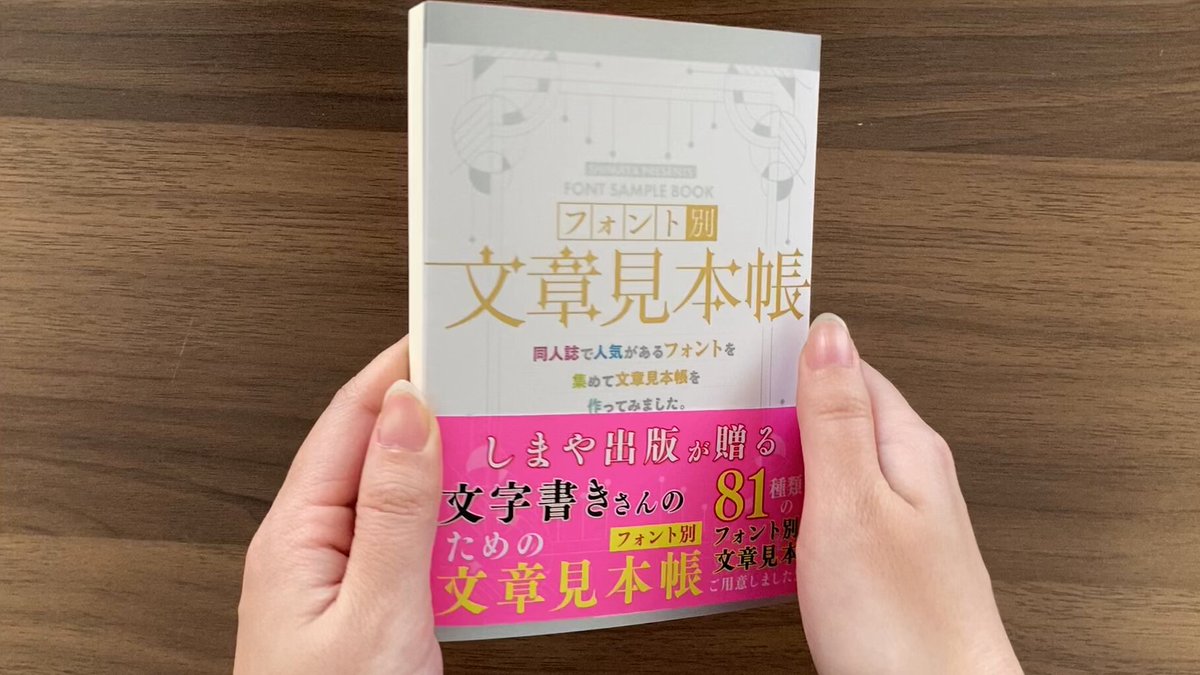 文字書きさんにオススメの資料をご紹介💁 同人誌で人気の８１種類のフォントをこの１冊にぎゅぎゅっと詰め込みました！ 縦書き/横書き/タイトルなど様々なシーンに合わせて比較ができちゃいます。 【フォント別】文章見本帳：