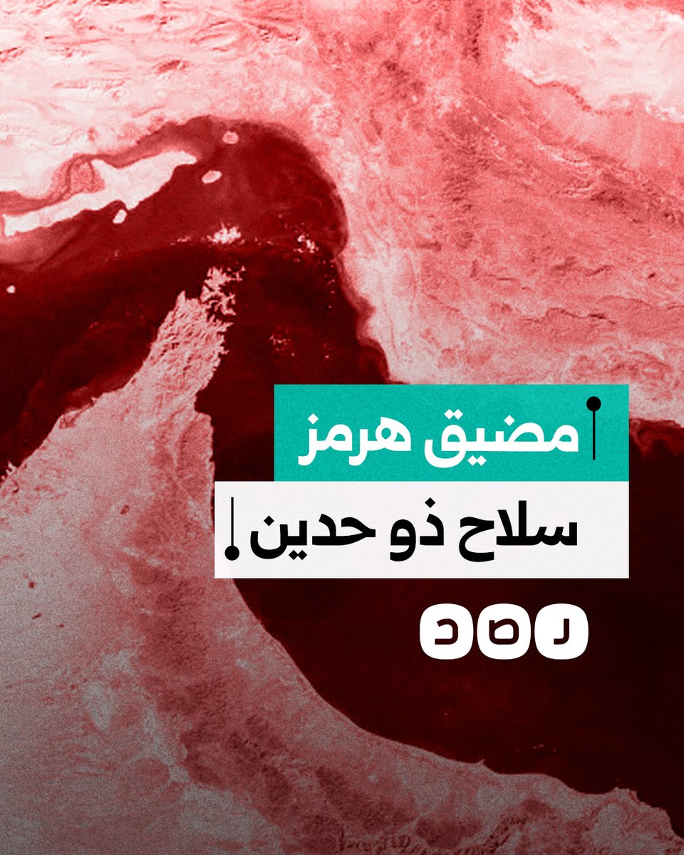ورقة استراتيجية لكنها مكلفة.. هل تشل إيران قطاع الطاقة العالمية وتغلق مضيق هرمز؟