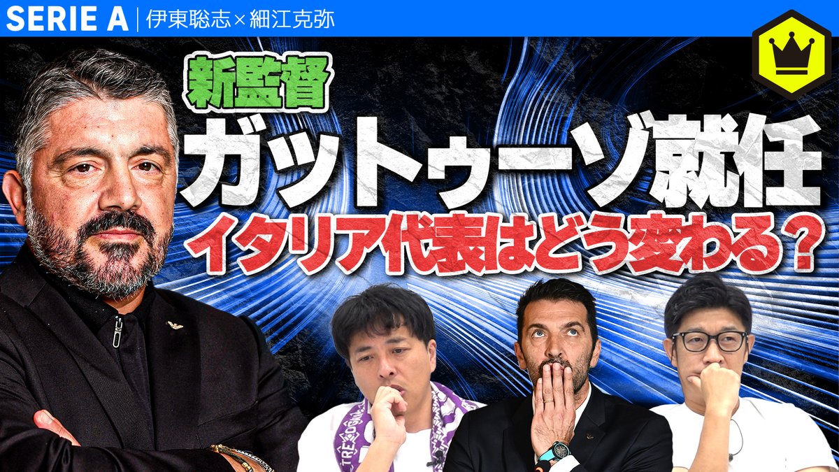 📹番組情報📺 #CALCiO2020🇮🇹 【イタリア代表】新監督ガットゥーゾ就任でどうなるアッズーリ！？ 🔻バチェラー6 🔻軽傷くらいじゃ帰らせない 🔻まだ2試合ですから 🗣出演 伊東聡志（ドルチェとヴィオラ） 細江克弥（細江克弥） 👀全編はこちら⏬