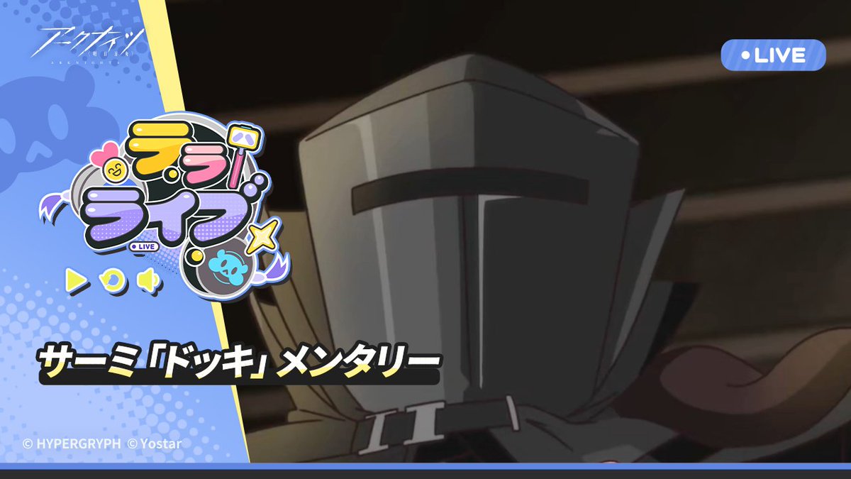 【#テラライブ】 スピンオフショートアニメ『テラライブ』第7話を公開しました! ぜひご覧ください。 #7 サーミ「ドッキ」メンタリー #アークナイツ