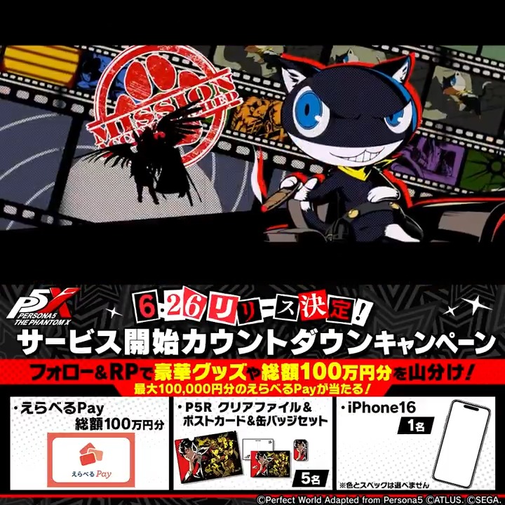 ◢◤ 🎩リリースまであと6日🎩 ◢◤ 毎日参加可能! 期間中、総額100万円分のえらべるPayが当たる! ✅ 【P5X公式】ペルソナ5: The Phantom Xをフォロー ✅この投稿をリポスト ✅結果は↓ 6/21(土)11:59まで #P5XJP
