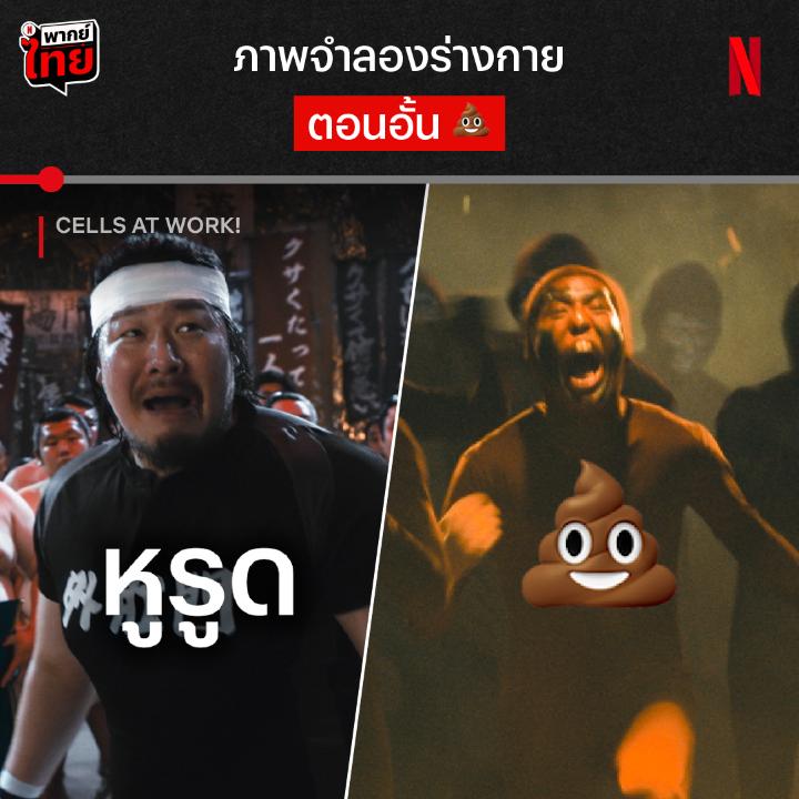 เมื่อสมองบอกยังก่อน แต่หูรูดบอกว่าไม่ไหวแล้ว สงครามส้วมด่วนจึงเกิดขึ้น เข้าใจกลไกของร่างกายมากขึ้นผ่านหนัง ‘Cells At Work!’ แล้วคุณจะรู้ว่า คนจะ 💩 บางทีก็อั้นไม่ได้ #CellsAtWork #NetflixTH