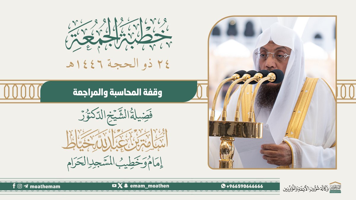 خطبة الجمعة [٢٤-١٢-١٤٤٦هـ] من منبر المسجد الحرام لفضيلة الشيخ د. #أسامة_خياط -حفظه الله-. (وقفة المحاسبة والمراجعة).