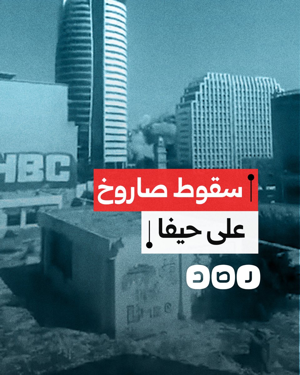 لحظة سقوط صاروخ إيراني على مدينة حيفا ضمن موجة قصف جديدة