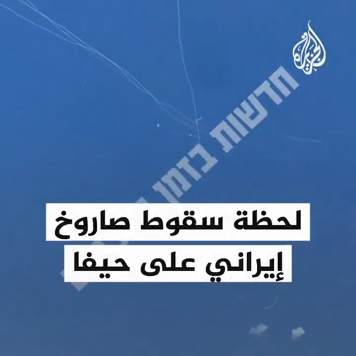 #فيديو يوثق لحظة سقوط صاروخ إيراني على مدينة #حيفا شمالي إسرائيل