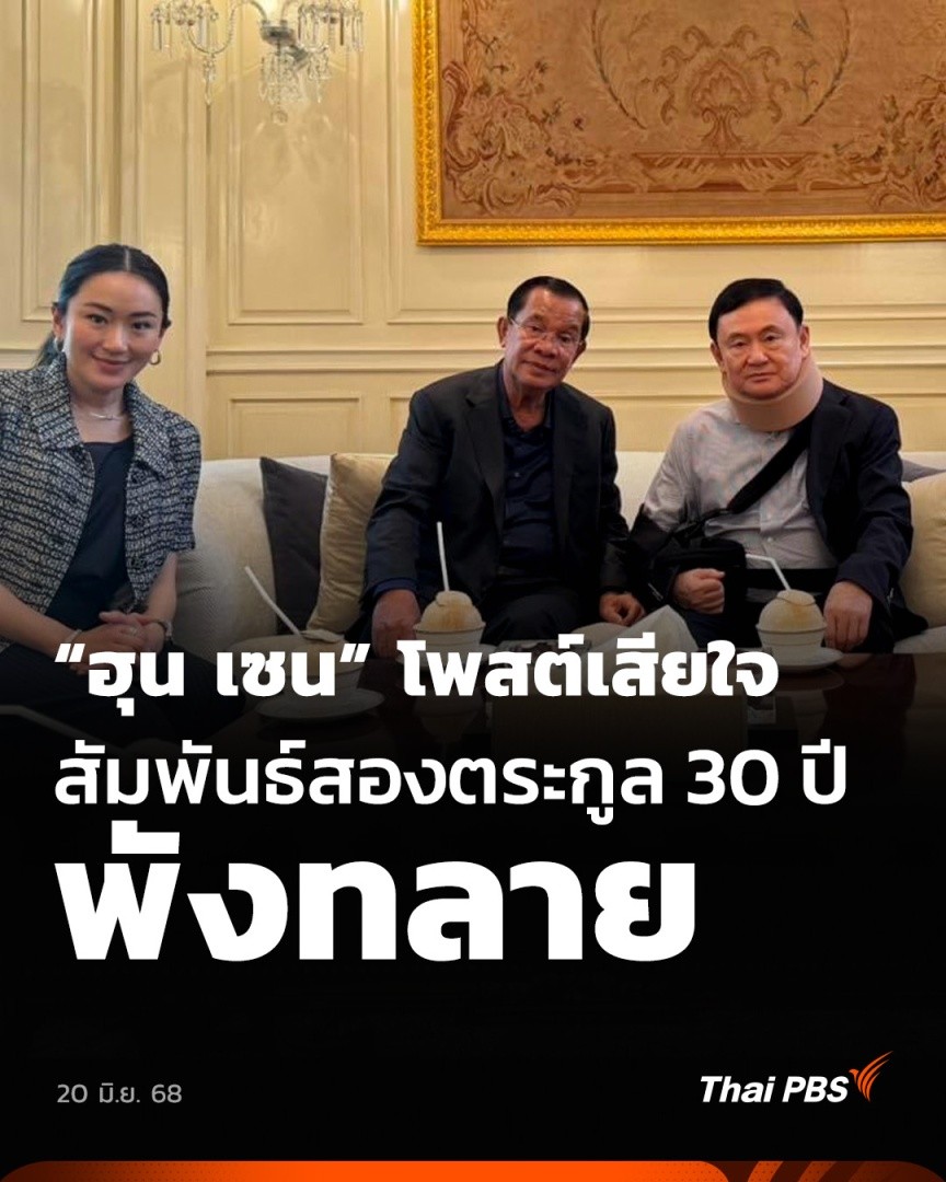 “ฮุน เซน” โพสต์เสียใจ สัมพันธ์สองตระกูล 30 ปี พังทลาย | ข่าวค่ำ สำนักข่าวเฟรช นิวส์ สื่อกัมพูชา รายงานว่า ฮุน เซน โพสต์เฟซบุ๊รู้สึกเสียใจ ความสัมพันธ์ครอบครัวฮุน และชินวัตร ที่ดำเนินมากกว่า 30 ปี ต้องพังทลายลง เพราะคลิปเสียงสนทนาทางโทรศัพท์ ถูกเปิดเผยสู่สาธารณะ #ThaiPBS