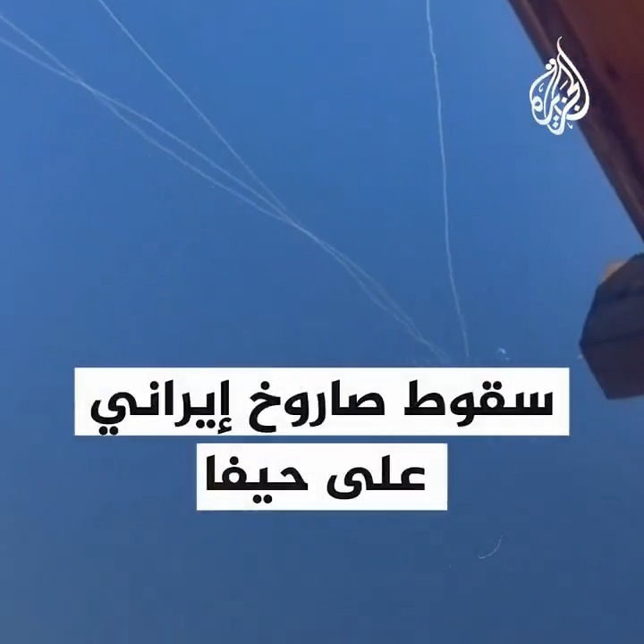 لحظة سقوط صاروخ إيراني على مدينة #حيفا شمالي إسرائيل وتصاعد أعمدة الدخان