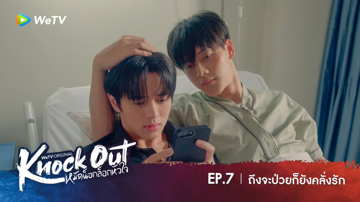 Knock Out หมัดน็อกล็อกหัวใจ | HIGHLIGHT EP.7 | ถึงจะป่วยก็ยังคลั่งรัก ไม่ต้องหึง คีนรักธันย์คนเดียว💗 #KnockOutEP7 KNOCK OUT EVIDENCE 🥊 ‘Knock Out หมัดน็อกล็อกหัวใจ’ ⏰ ทุกวันศุกร์ เวลา 19:30 น. 🔗 #KnockOutTheSeries #หมัดน็อกล็อกหัวใจ #WeTVth #WeTVOriginal #DeeHupHouse #DeeHup
