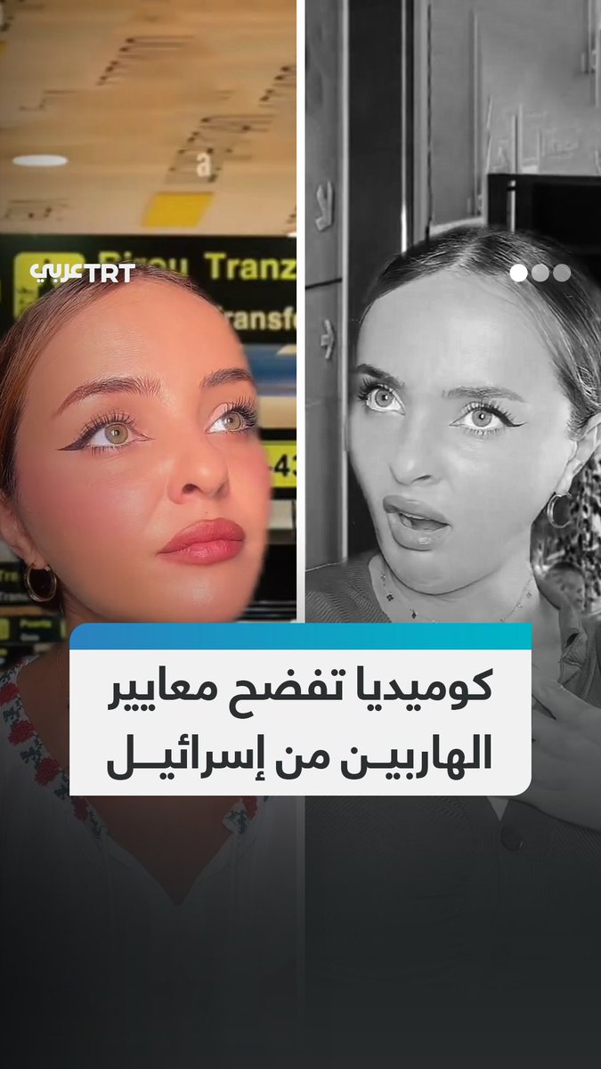 "ظننتم أن القنابل لا يمكنها أن ترجع عليكم؟".. المؤثّرة الرومانية نيكول جينيس تؤدي مقطعاً تمثيلياً تتهكم به على هروب الإسرائيليين بحثاً عن الأمن في أوروبا، بعدما كانوا يدعمون الإبادة التي ترتكبها حكومتهم بحق أهالي قطاع غزة #تفاعل ليصل إليك كل جديد