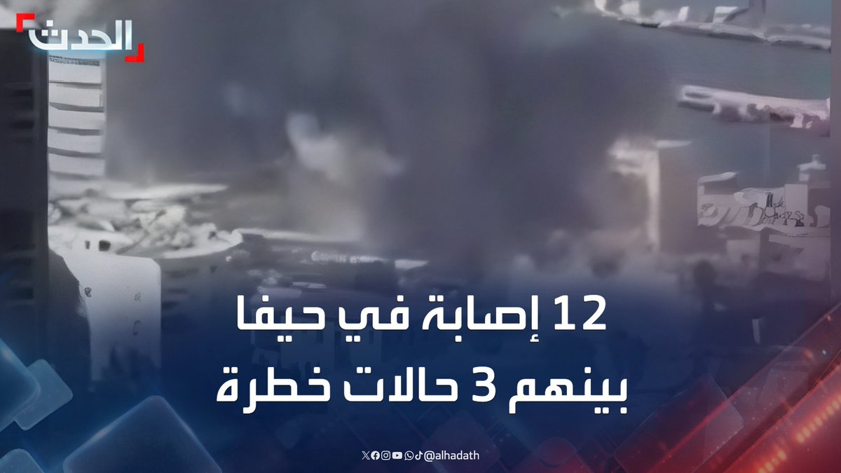 الصحافية هبة مصالحة: ارتفاع عدد إصابات الصواريخ الإيرانية الأخيرة في الساحة الشمالية بحيفا إلى 12 إسرائيليا بينهم 3 حالات خطرة #حيفا #إسرائيل #إيران #قناة_الحدث